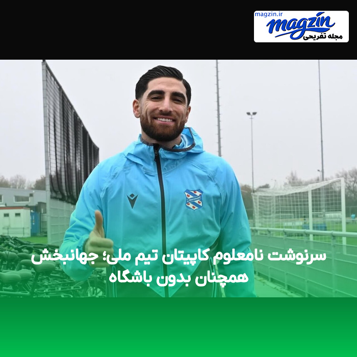 سرنوشت نامعلوم کاپیتان تیم ملی؛ جهانبخش همچنان بدون باشگاه