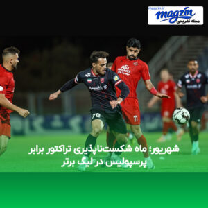 شهریور؛ ماه شکست‌ناپذیری تراکتور برابر پرسپولیس در لیگ برتر