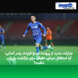 جزئیات جدید از پرونده فسخ قرارداد یاسر آسانی؛ آیا استقلال مبنای حقوقی برای بازگشت بازیکن داشت؟