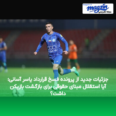 جزئیات جدید از پرونده فسخ قرارداد یاسر آسانی؛ آیا استقلال مبنای حقوقی برای بازگشت بازیکن داشت؟