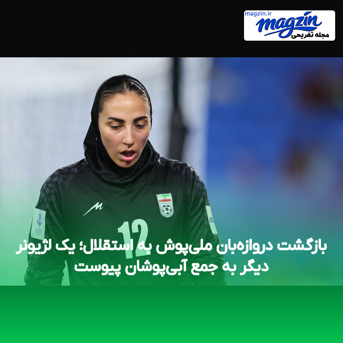 بازگشت دروازه‌بان ملی‌پوش به استقلال؛ یک لژیونر دیگر به جمع آبی‌پوشان پیوست
