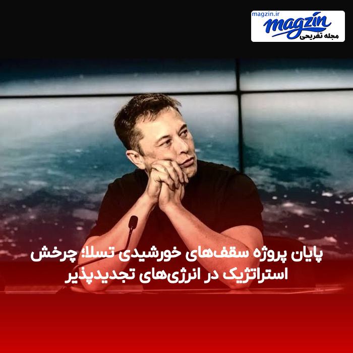 پایان پروژه سقفهای خورشیدی تسلا؛ چرخش استراتژیک در انرژیهای تجدیدپذیر