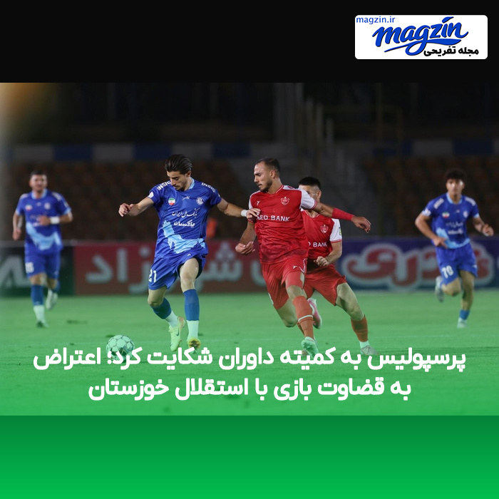 پرسپولیس به کمیته داوران شکایت کرد؛ اعتراض به قضاوت بازی با استقلال خوزستان
