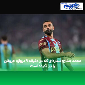 محمد صلاح؛ ستاره‌ای که در دقیقه ۹ دروازه حریفان را باز نکرده است