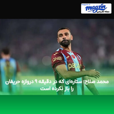 محمد صلاح؛ ستاره‌ای که در دقیقه ۹ دروازه حریفان را باز نکرده است