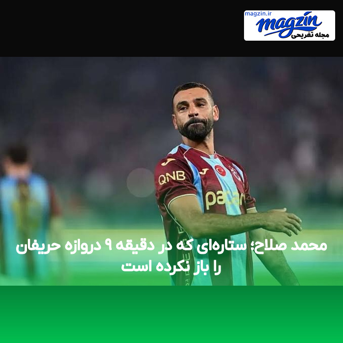 محمد صلاح؛ ستاره‌ای که در دقیقه ۹ دروازه حریفان را باز نکرده است