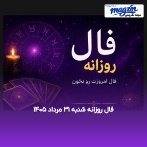 فال روزانه شنبه ۳۱ مرداد ۱۴۰۵
