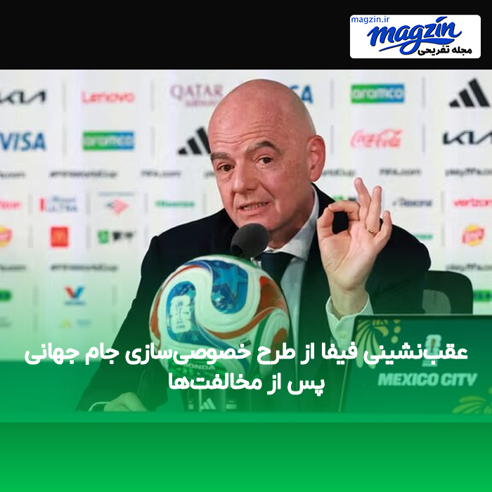 عقب‌نشینی فیفا از طرح خصوصی‌سازی جام جهانی پس از مخالفت‌ها