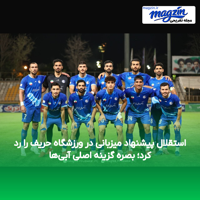 استقلال پیشنهاد میزبانی در ورزشگاه حریف را رد کرد؛ بصره گزینه اصلی آبی‌ها