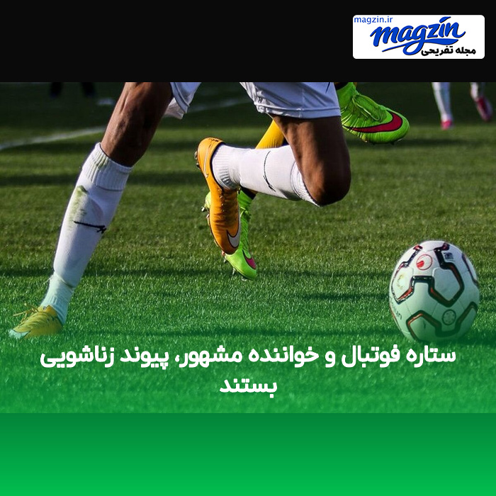 ستاره فوتبال و خواننده مشهور، پیوند زناشویی بستند