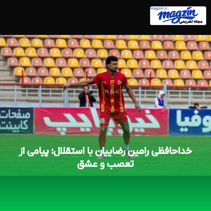 خداحافظی رامین رضاییان با استقلال؛ پیامی از تعصب و عشق