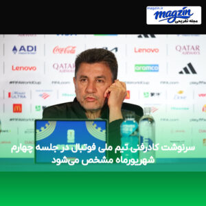 سرنوشت کادرفنی تیم ملی فوتبال در جلسه چهارم شهریورماه مشخص می‌شود