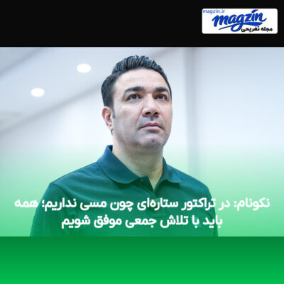 نکونام: در تراکتور ستاره‌ای چون مسی نداریم؛ همه باید با تلاش جمعی موفق شویم