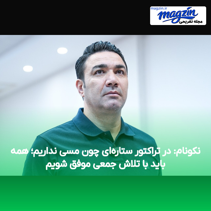 نکونام: در تراکتور ستارهای چون مسی نداریم؛ همه باید با تلاش جمعی موفق شویم