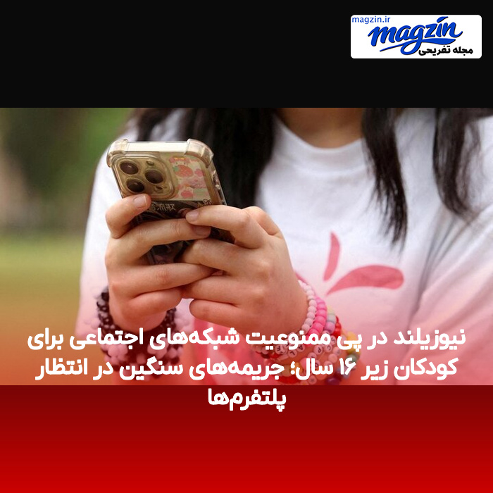 نیوزیلند در پی ممنوعیت شبکههای اجتماعی برای کودکان زیر ۱۶ سال؛ جریمههای سنگین در انتظار پلتفرمها