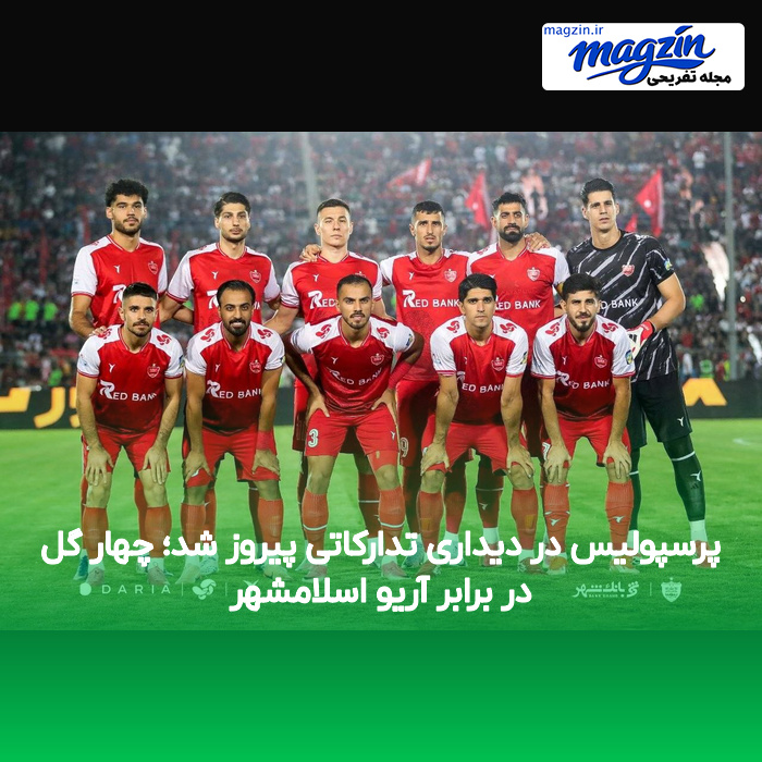 پرسپولیس در دیداری تدارکاتی پیروز شد؛ چهار گل در برابر آریو اسلامشهر
