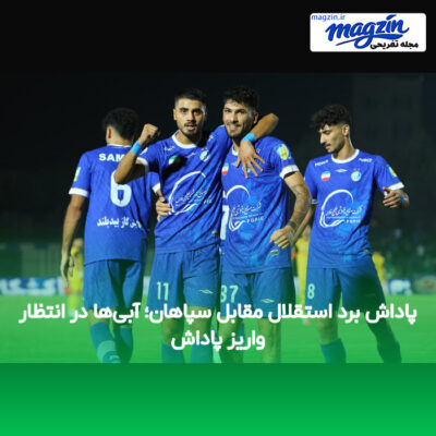 پاداش برد استقلال مقابل سپاهان؛ آبی‌ها در انتظار واریز پاداش