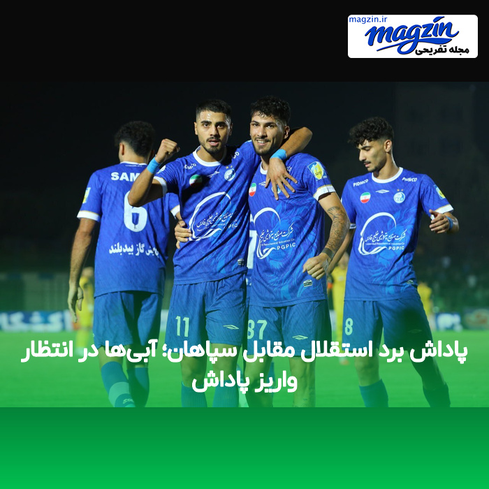 پاداش برد استقلال مقابل سپاهان؛ آبیها در انتظار واریز پاداش
