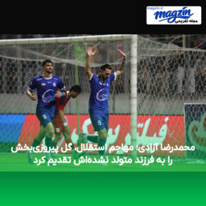 محمدرضا آزادی؛ مهاجم استقلال، گل پیروزی‌بخش را به فرزند متولد نشده‌اش تقدیم کرد