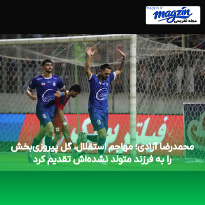 محمدرضا آزادی؛ مهاجم استقلال، گل پیروزی‌بخش را به فرزند متولد نشده‌اش تقدیم کرد