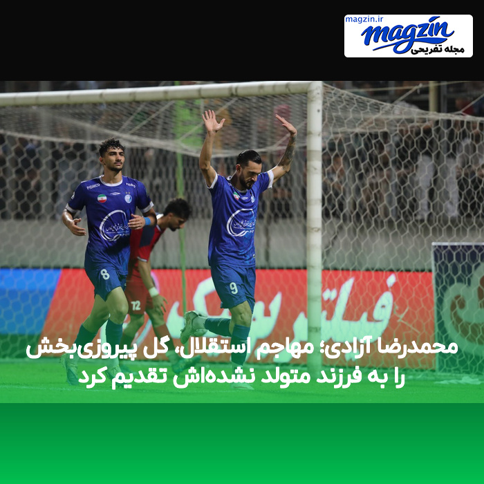 محمدرضا آزادی؛ مهاجم استقلال، گل پیروزی‌بخش را به فرزند متولد نشده‌اش تقدیم کرد