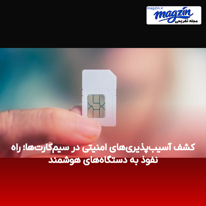 کشف آسیبپذیریهای امنیتی در سیمکارتها؛ راه نفوذ به دستگاههای هوشمند