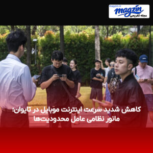 کاهش شدید سرعت اینترنت موبایل در تایوان؛ مانور نظامی عامل محدودیت‌ها