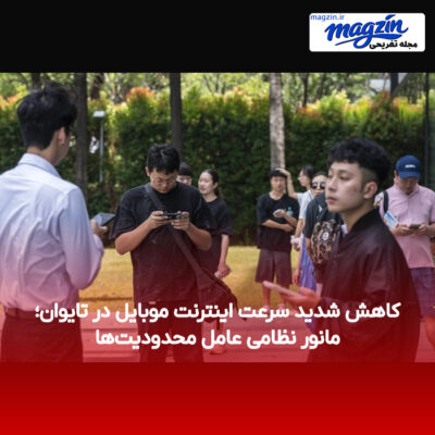 کاهش شدید سرعت اینترنت موبایل در تایوان؛ مانور نظامی عامل محدودیت‌ها