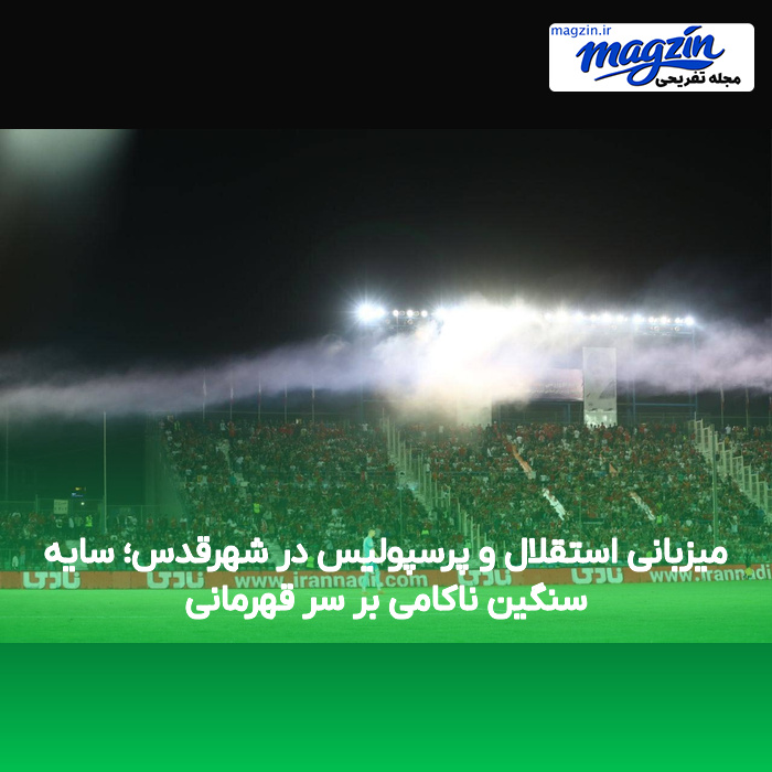 میزبانی استقلال و پرسپولیس در شهرقدس؛ سایه سنگین ناکامی بر سر قهرمانی