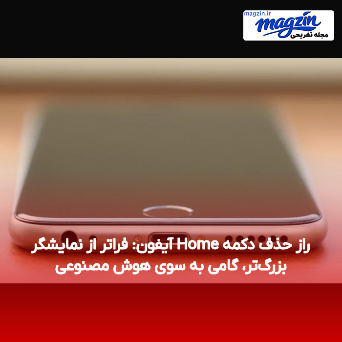 راز حذف دکمه Home آیفون: فراتر از نمایشگر بزرگ‌تر، گامی به سوی هوش مصنوعی