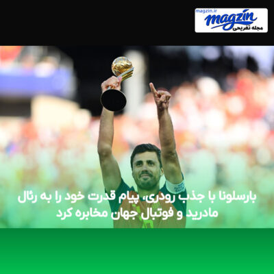 بارسلونا با جذب رودری، پیام قدرت خود را به رئال مادرید و فوتبال جهان مخابره کرد