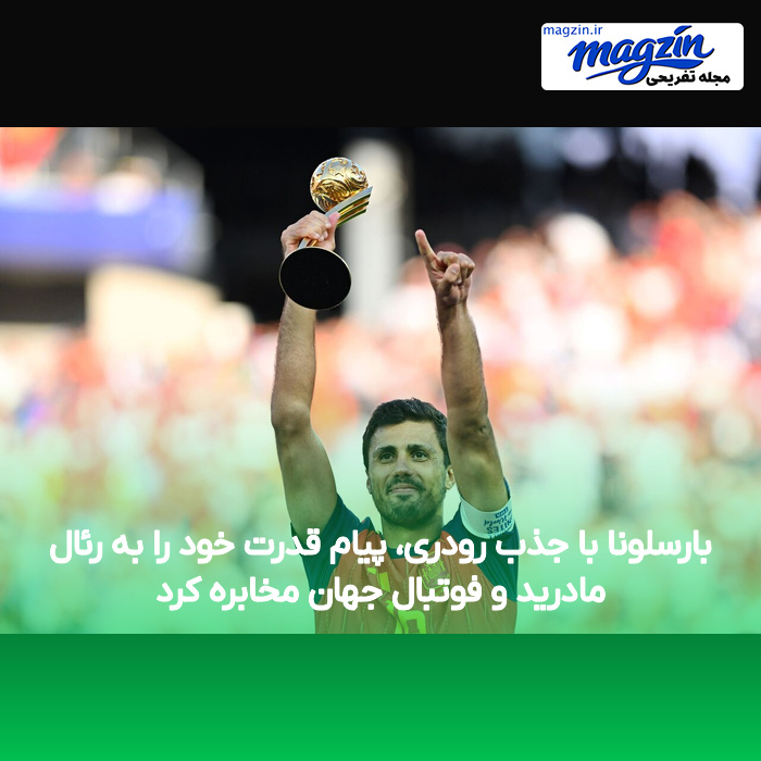 بارسلونا با جذب رودری، پیام قدرت خود را به رئال مادرید و فوتبال جهان مخابره کرد