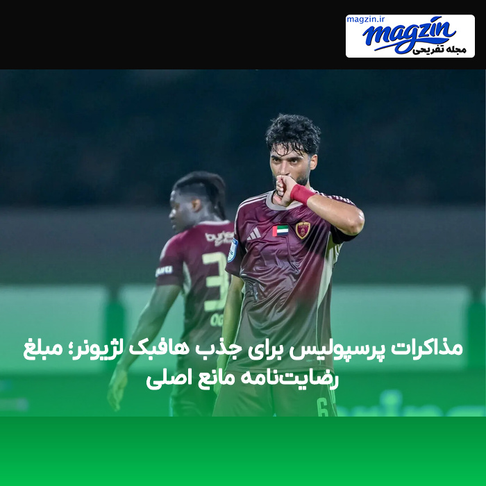 مذاکرات پرسپولیس برای جذب هافبک لژیونر؛ مبلغ رضایت‌نامه مانع اصلی
