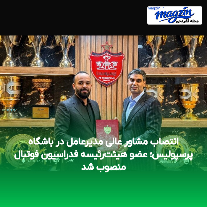 انتصاب مشاور عالی مدیرعامل در باشگاه پرسپولیس؛ عضو هیئت‌رئیسه فدراسیون فوتبال منصوب شد