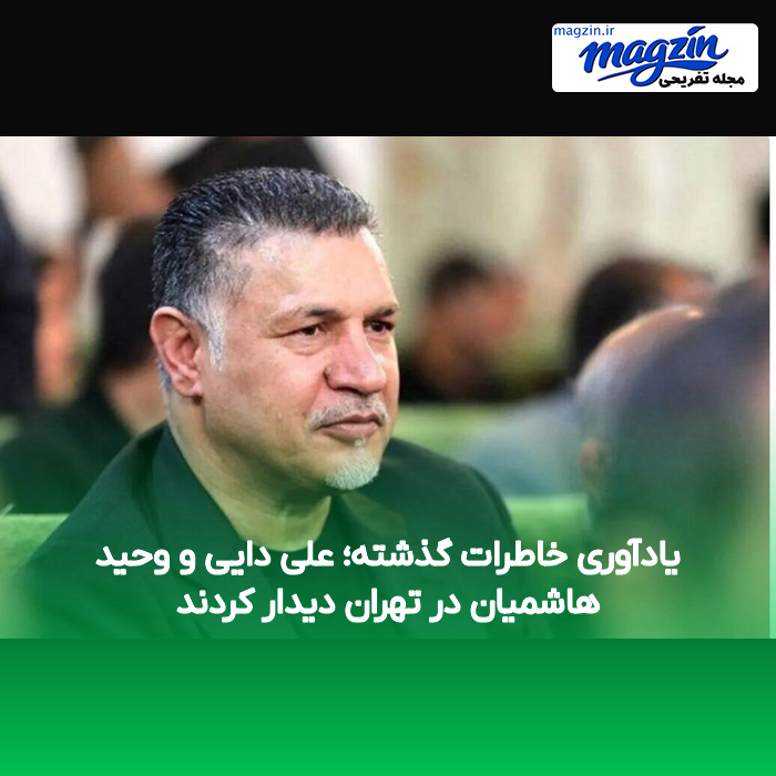 یادآوری خاطرات گذشته؛ علی دایی و وحید هاشمیان در تهران دیدار کردند