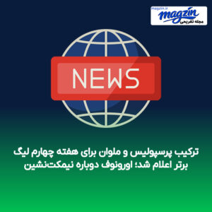 ترکیب پرسپولیس و ملوان برای هفته چهارم لیگ برتر اعلام شد؛ اورونوف دوباره نیمکت‌نشین