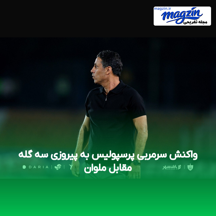 واکنش سرمربی پرسپولیس به پیروزی سه گله مقابل ملوان