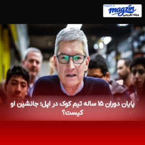 پایان دوران ۱۵ ساله تیم کوک در اپل؛ جانشین او کیست؟