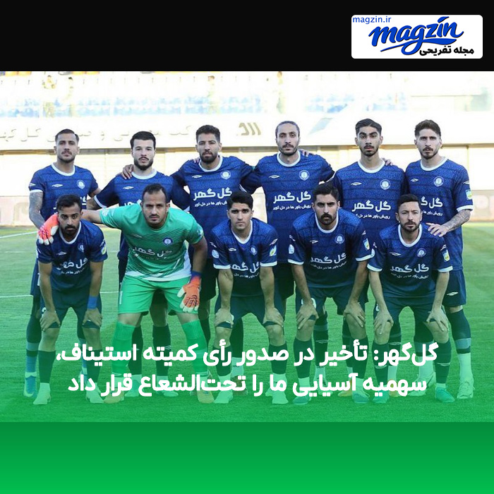گل‌گهر: تأخیر در صدور رأی کمیته استیناف، سهمیه آسیایی ما را تحت‌الشعاع قرار داد