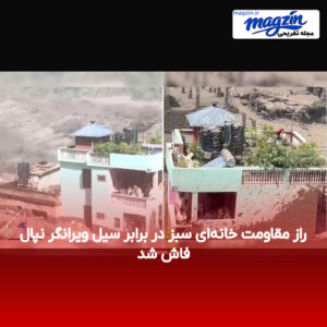 راز مقاومت خانه‌ای سبز در برابر سیل ویرانگر نپال فاش شد