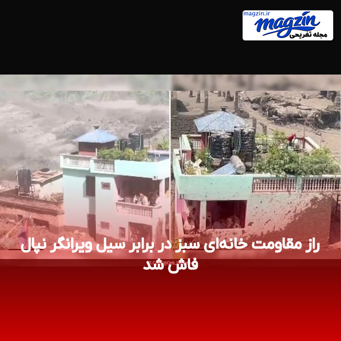 راز مقاومت خانه‌ای سبز در برابر سیل ویرانگر نپال فاش شد