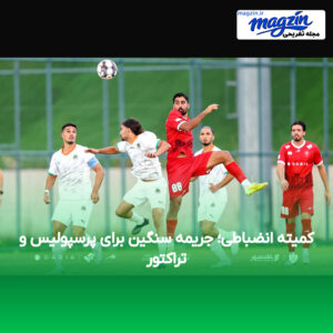 کمیته انضباطی؛ جریمه سنگین برای پرسپولیس و تراکتور