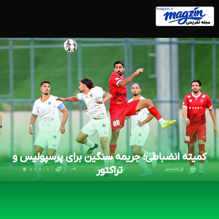 کمیته انضباطی؛ جریمه سنگین برای پرسپولیس و تراکتور