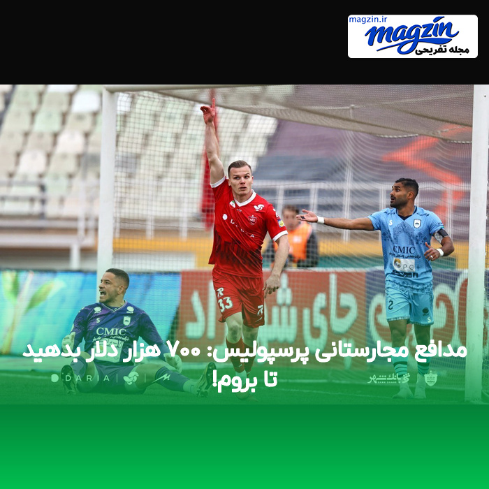 مدافع مجارستانی پرسپولیس: ۷۰۰ هزار دلار بدهید تا بروم!