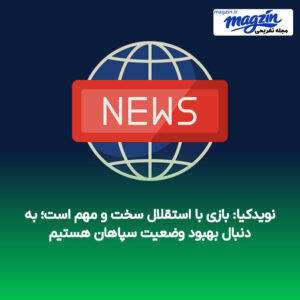 نویدکیا: بازی با استقلال سخت و مهم است؛ به دنبال بهبود وضعیت سپاهان هستیم