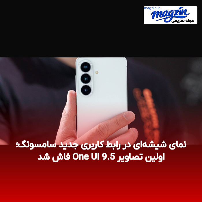 نمای شیشهای در رابط کاربری جدید سامسونگ؛ اولین تصاویر One UI 9.5 فاش شد