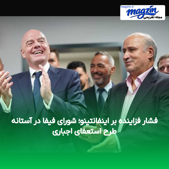 فشار فزاینده بر اینفانتینو؛ شورای فیفا در آستانه طرح استعفای اجباری