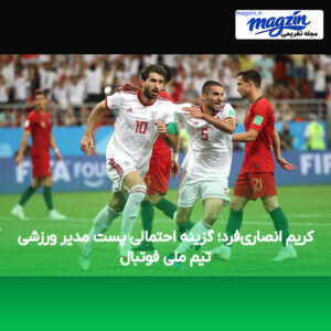 کریم انصاری‌فرد؛ گزینه احتمالی پست مدیر ورزشی تیم ملی فوتبال