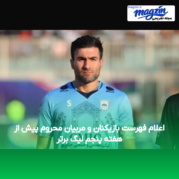 اعلام فهرست بازیکنان و مربیان محروم پیش از هفته پنجم لیگ برتر