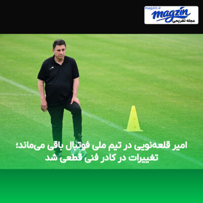 امیر قلعه‌نویی در تیم ملی فوتبال باقی می‌ماند؛ تغییرات در کادر فنی قطعی شد